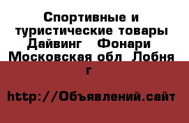 Спортивные и туристические товары Дайвинг - Фонари. Московская обл.,Лобня г.